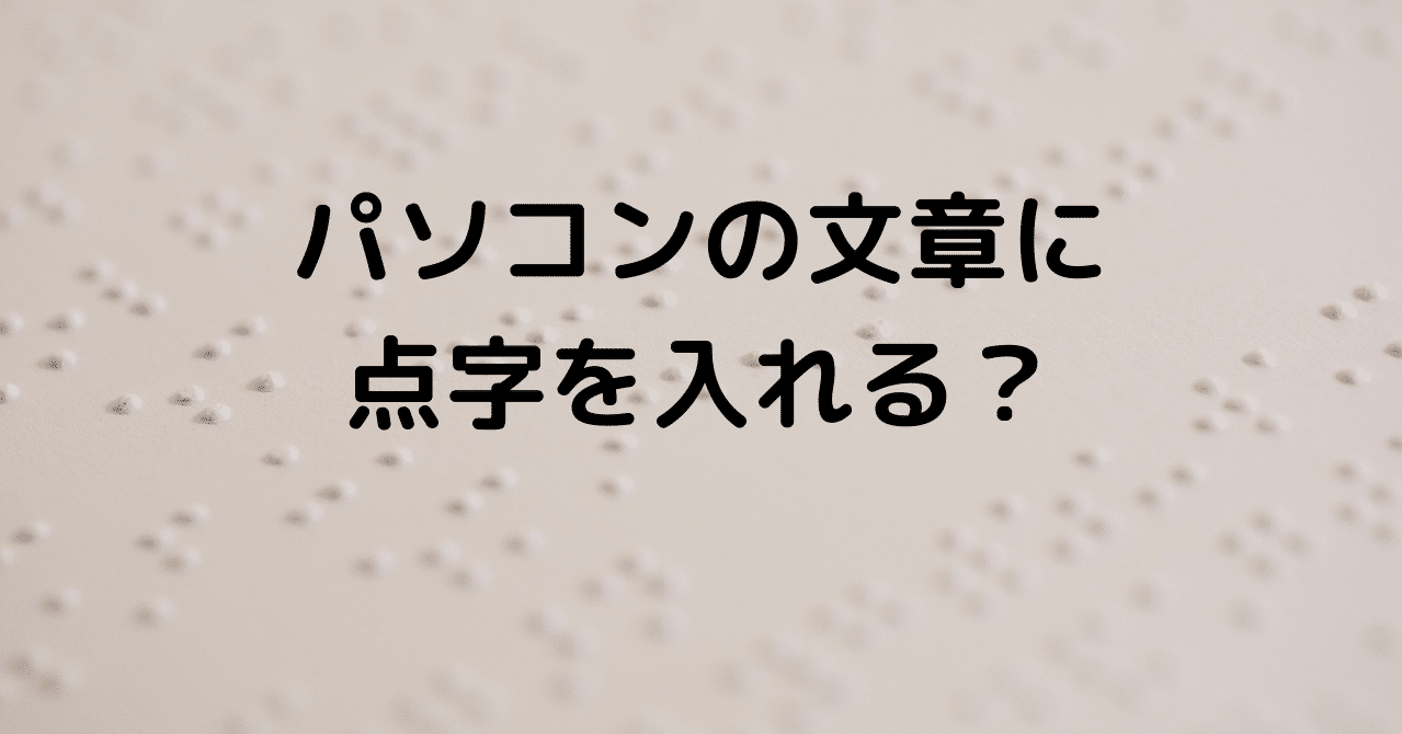パソコンの文章に点字を入れる インクルーシブ社会の構築 くつばこ Note パソコンの文章に点字を入れる インクルーシブ社会の構築 くつばこ Note