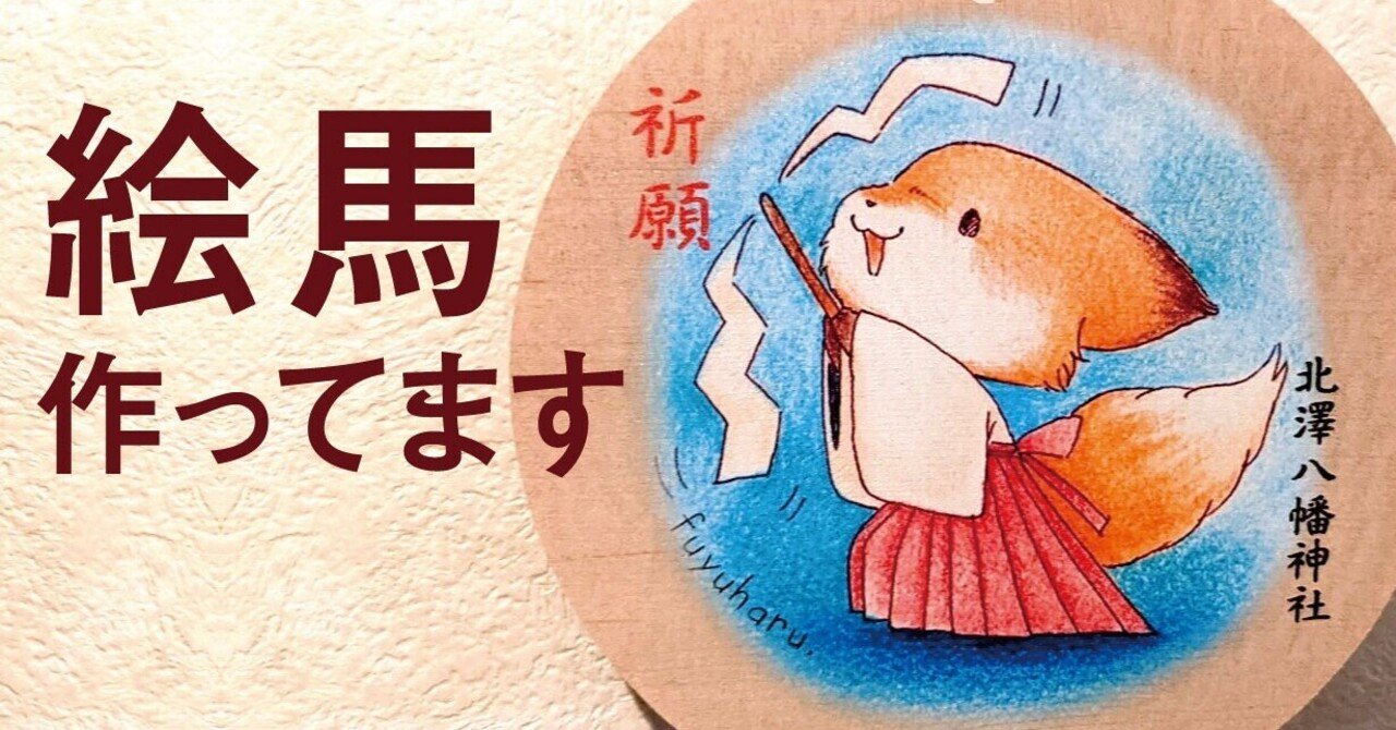 絵馬に願い事を 絵馬とは イラスト公開 北澤八幡宮 ふゆはる Fuyuharu イラストレーター クラファン目標達成 Note