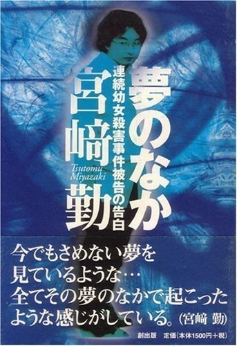 東京 埼玉 連続 幼女 誘拐 殺人 事件