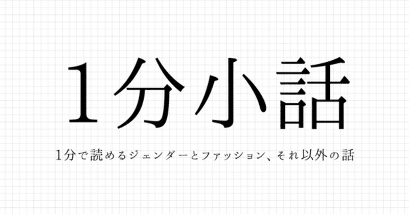 【１分小話】「自分を愛せないと他の人愛せないでしょ」←それな