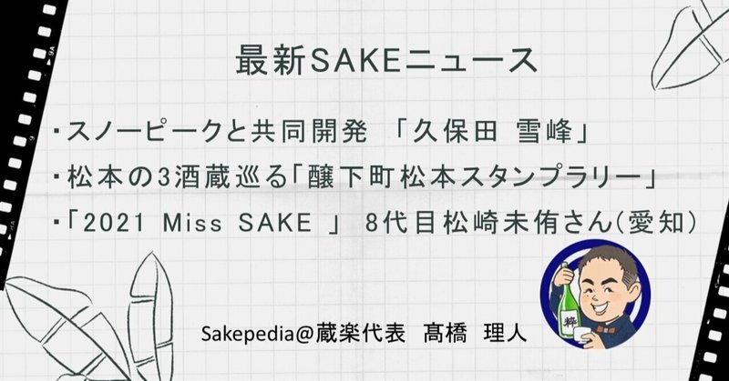 【2021/07/06版】 最新SAKEトピック!