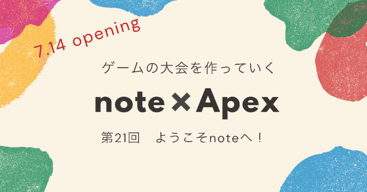 Apex Legends ゼロから大会を作っていく21【ようこそnoteへ！】note creator's cup 7.14｜📖HYS(ひす)🎮毎日ゲームnote｜note