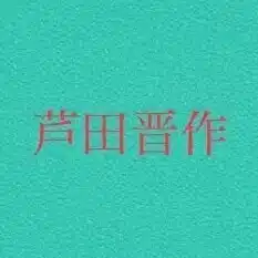 芦田晋作の三文レビュー