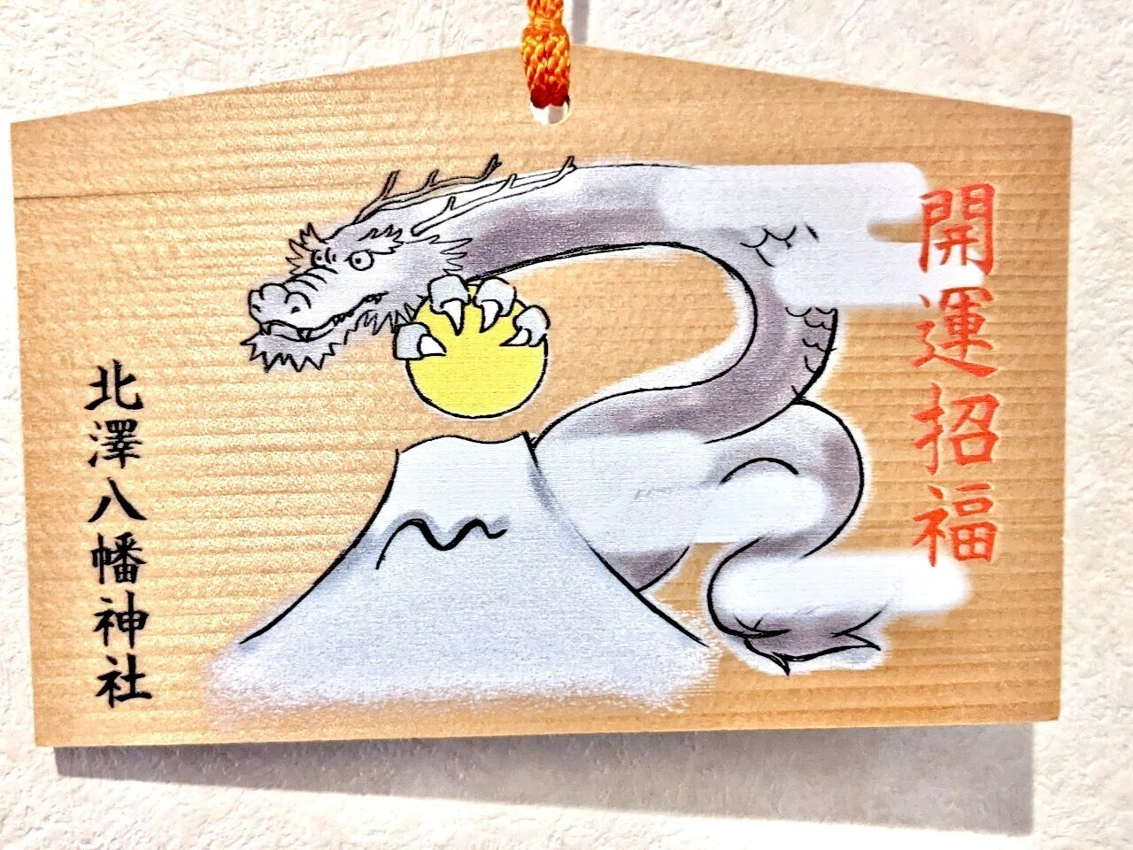 絵馬に願い事を。【絵馬とは〜イラスト公開】（北澤八幡宮）｜ふゆはる