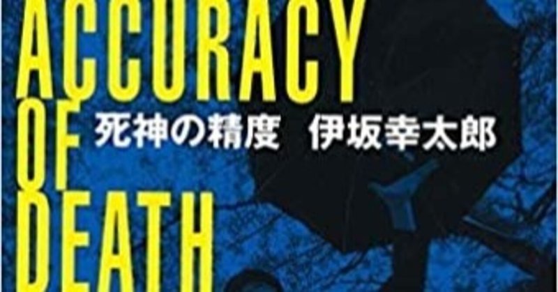 死神の精度 の新着タグ記事一覧 Note つくる つながる とどける 死神の精度 の新着タグ記事一覧 Note つくる つながる とどける