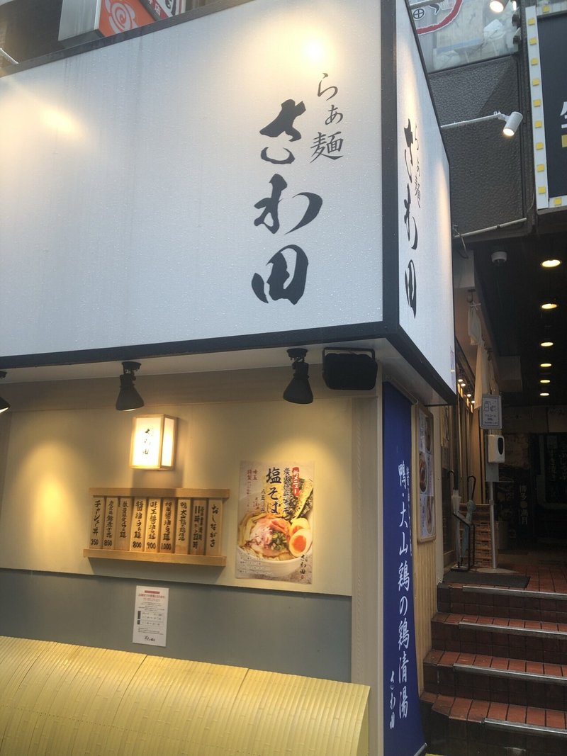 らぁ麺さわ田 吉祥寺 久々に大当たりの新規開拓 たびうど Note