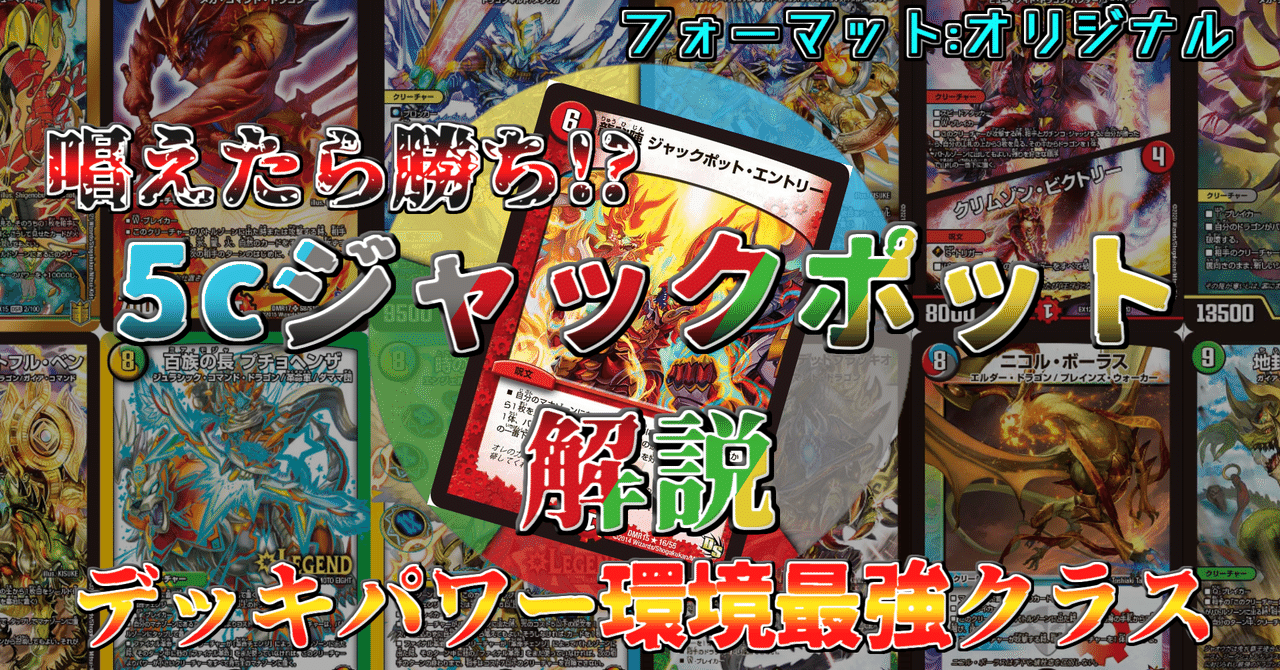 全文無料】5cジャックポット解説【オリジナルフォーマット】｜らぴさー