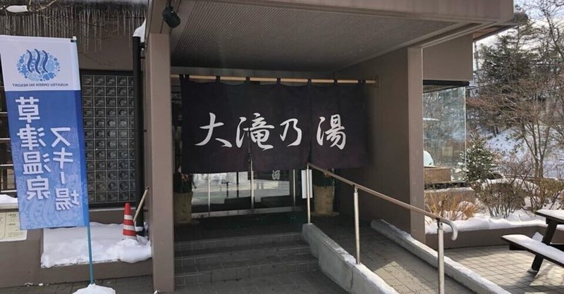 草津温泉の日帰り入浴 大滝乃湯 で使える割引クーポン 合わせ湯について解説 駐車場無料ですが車中泊はngです うさ Note 草津温泉の日帰り入浴 大滝乃湯 で使える割引クーポン 合わせ湯について解説 駐車場無料ですが車中泊はngです うさ Note