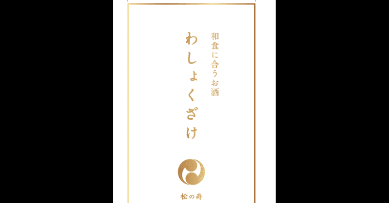 「わしょくざけ - 和食に合うお酒」 日本酒　　　　松の寿✖️てるじいコラボ −