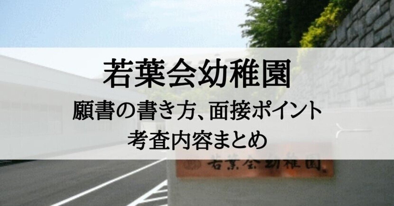 お受験　幼稚園受験　日本女子大学附属豊明幼稚園　願書　面接例文　入試対策 幼稚園受験】日本女子大学附属豊明幼稚園 願書の書き方 面接 例文