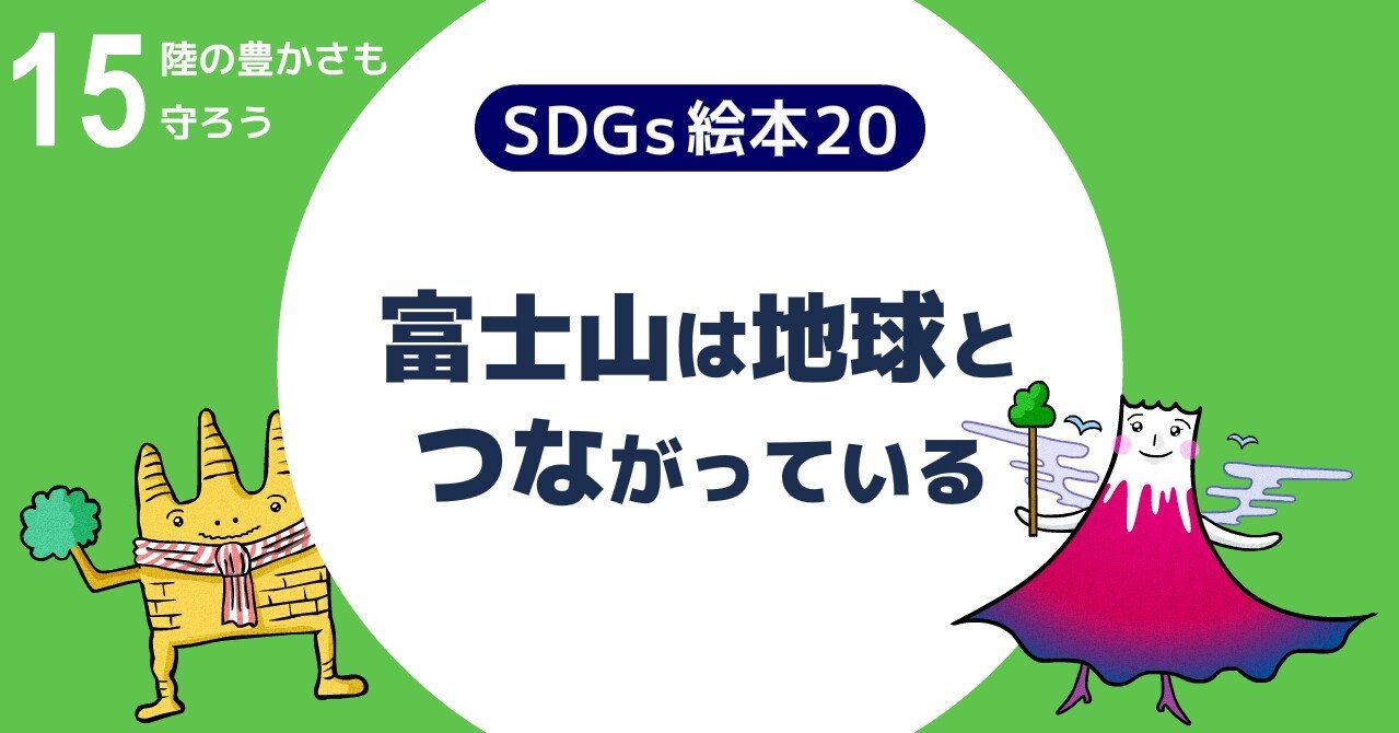 Sdgs絵本 富士山は地球とつながっている コンパスマガジン アート デザインで世界を変える Note Sdgs絵本 富士山は地球とつながっている コンパスマガジン アート デザインで世界を変える Note