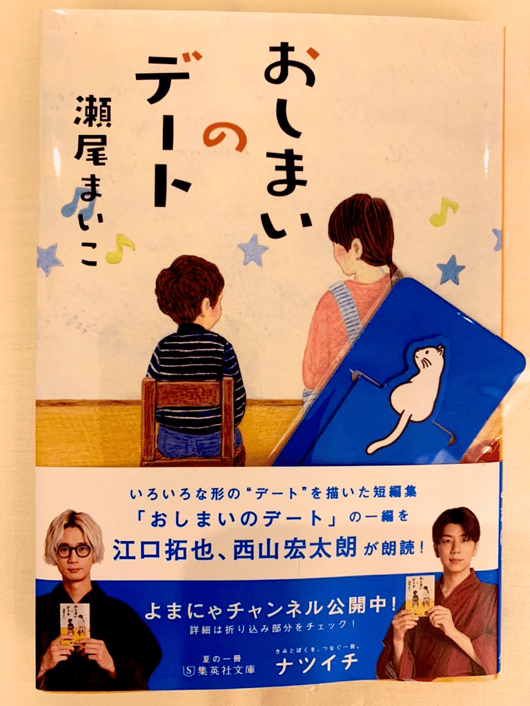 夏の文庫フェア ナツイチ おしまいのデート 瀬尾まいこ 花車 Note