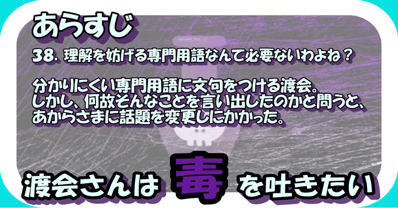 ３８．理解を妨げる専門用語なんて必要ないわよね？／渡会さんは毒を吐きたい