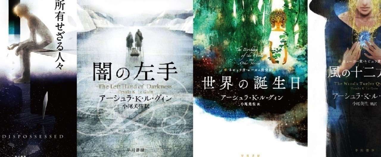 アーシュラ K ル グィン氏死去 Hayakawa Books Magazines B