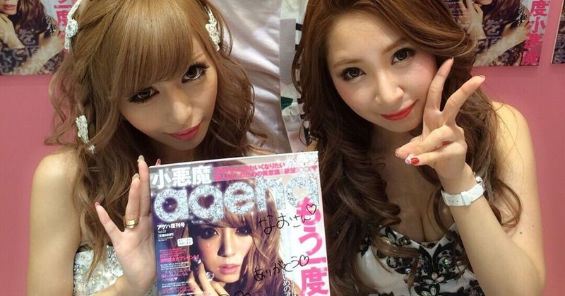素のままの自分なんてくそくらえ 僕のメイクの教科書は 小悪魔ageha が始まりだった Nao 乙女塾メイクレッスン Note 素のままの自分なんてくそくらえ 僕のメイクの教科書は 小悪魔ageha が始まりだった Nao 乙女塾メイクレッスン Note