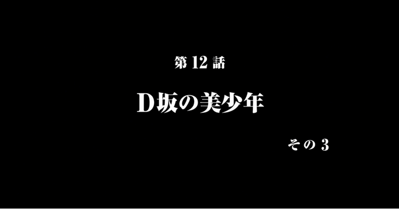 【『美しい』アニメ『美少年探偵団』を毎週レビュー12】