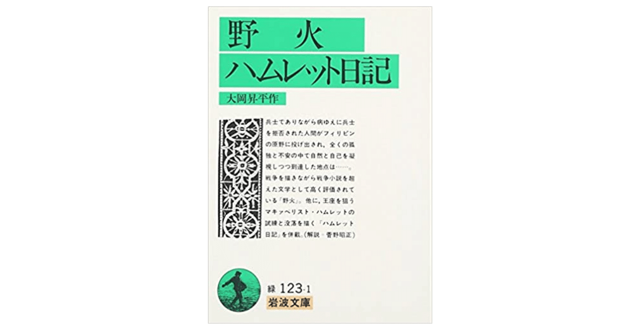 野火 とはなんなのか やどかり Note 野火 とはなんなのか やどかり Note