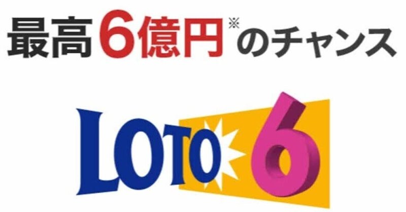 ロト6予想無料次回最新海月 ロト6 次回番号予測