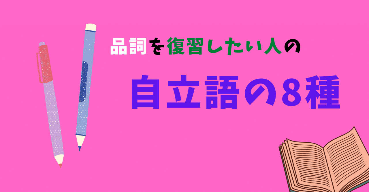 品詞を復習したい人の自立語8種 こども勉強室こぶた Note