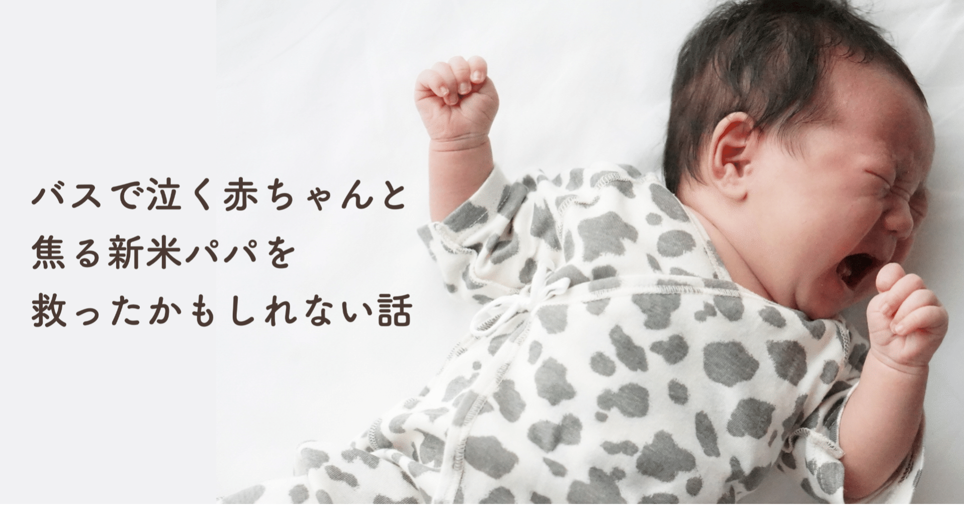 満員バスで泣く赤ちゃんと 焦る新米パパを 救ったかもしれない話 小森谷 友美 コピーライター Note