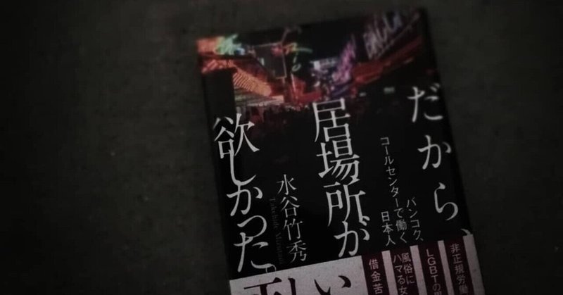 水谷竹秀さんの だから居場所が欲しかった を読んで いまだに常に ここではないどこか を探して 今日もこうして書評にかこつけた自分語りを垂れ流している 自分を見つめてみた Osenti Keizo Lovinson Note
