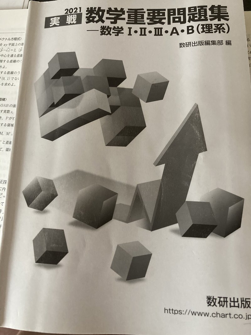 数学 重要問題集の使い方 高校教員がランニング始めてみた Note