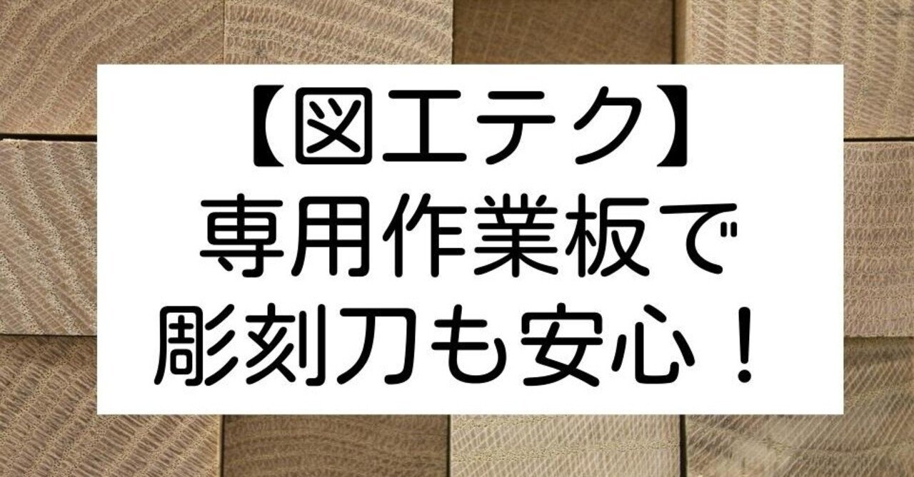 図工テク】専用作業板で彫刻刀も安心！｜キッシュ@良質教育情報発信｜note