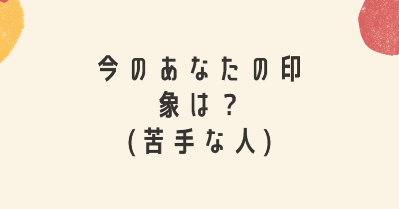 あなたの今の印象 苦手な人version を占いました 占い師ましゅ Note