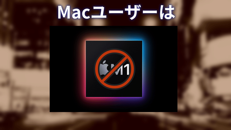 AppleシリコンMacはNG