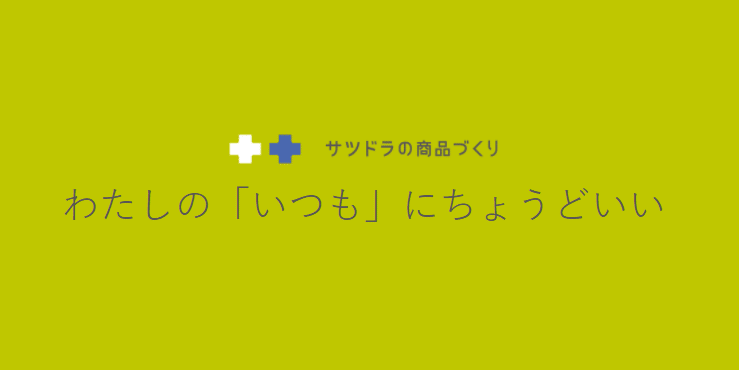 私のいつもにちょうどいい