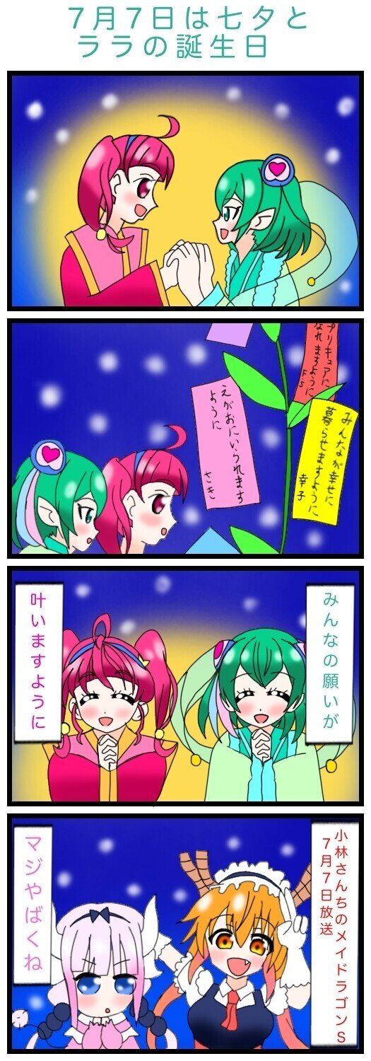 ７月７日は七夕と羽衣ララの誕生日 スター トゥインクルプリキュア 絵描きの冒険者katosan Note