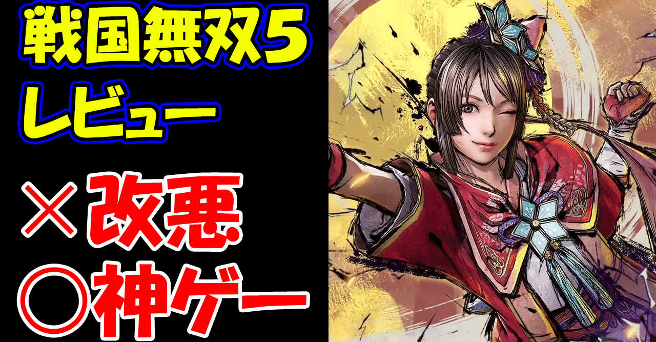 戦国無双５ 改悪ではなく神ゲーである理由 レビュー パグちゃん ゲーム実況者 Note