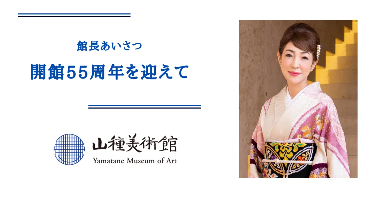 開館55周年を迎えて｜山種美術館
