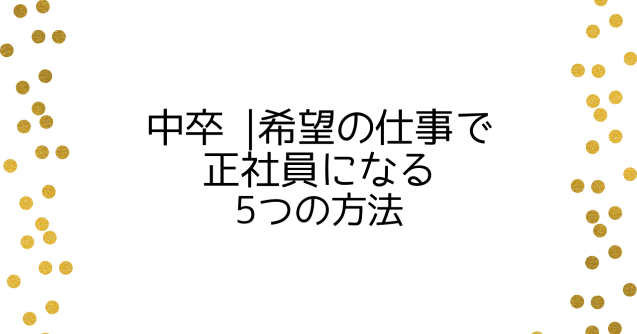 中卒 希望の仕事で正社員になる5つの方法 Fukuwataru Note