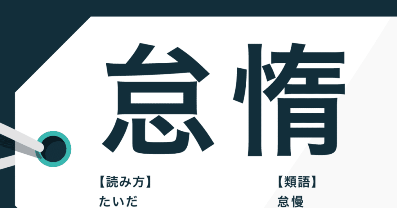 怠惰論 Kentaman Note