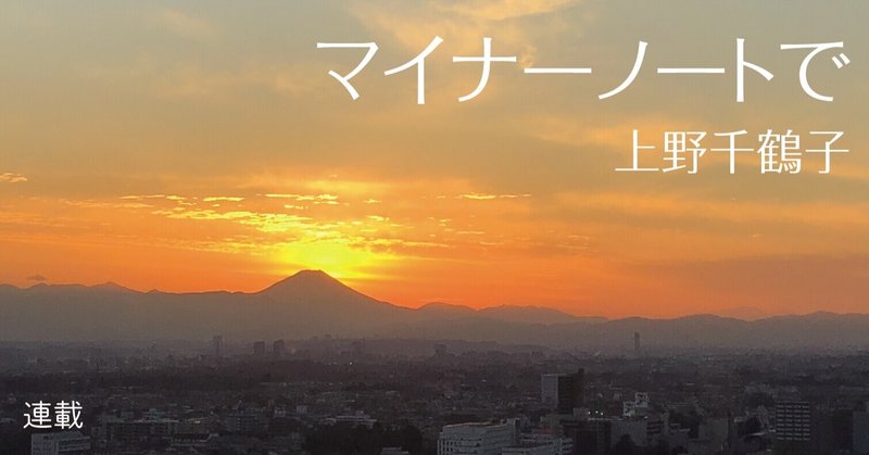 介護される者の哀しみ――「マイナーノートで ＃04〔憤怒の記憶〕」上野千鶴子