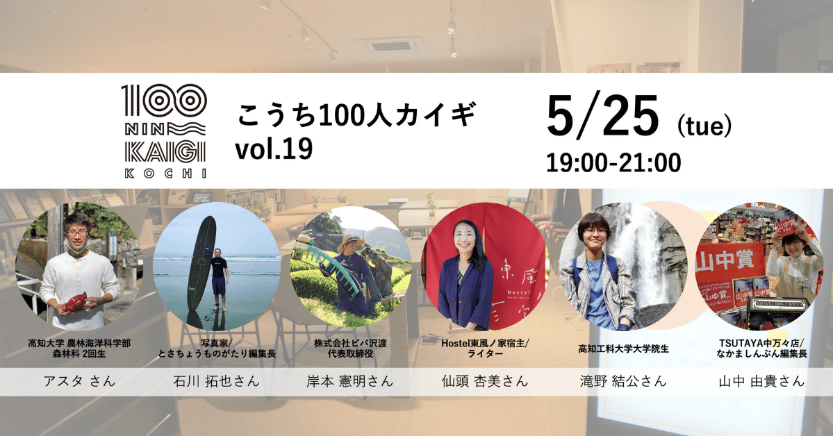 ジャーナル Part2 こうち100人カイギ Vol 19 岸本 憲明さん 株式会社ビバ沢渡 代表取締役 仙頭 杏美さん Hostel東風ノ家宿主 ライター Kochi Startup Base Ksb Note
