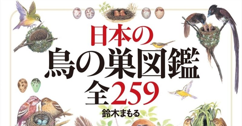 『日本の鳥の巣図鑑 全259』レビュー