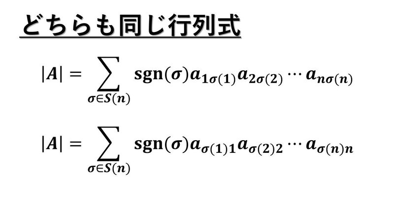 行列式は行をすべて置換しても列をすべて置換しても同じ タロウ岩井の数学と英語 Note