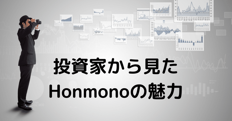 投資家からみたHonmonoの魅力