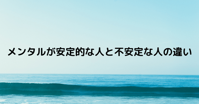 メンタルが安定的な人と不安定な人の違い 恋愛マスターくじら Note