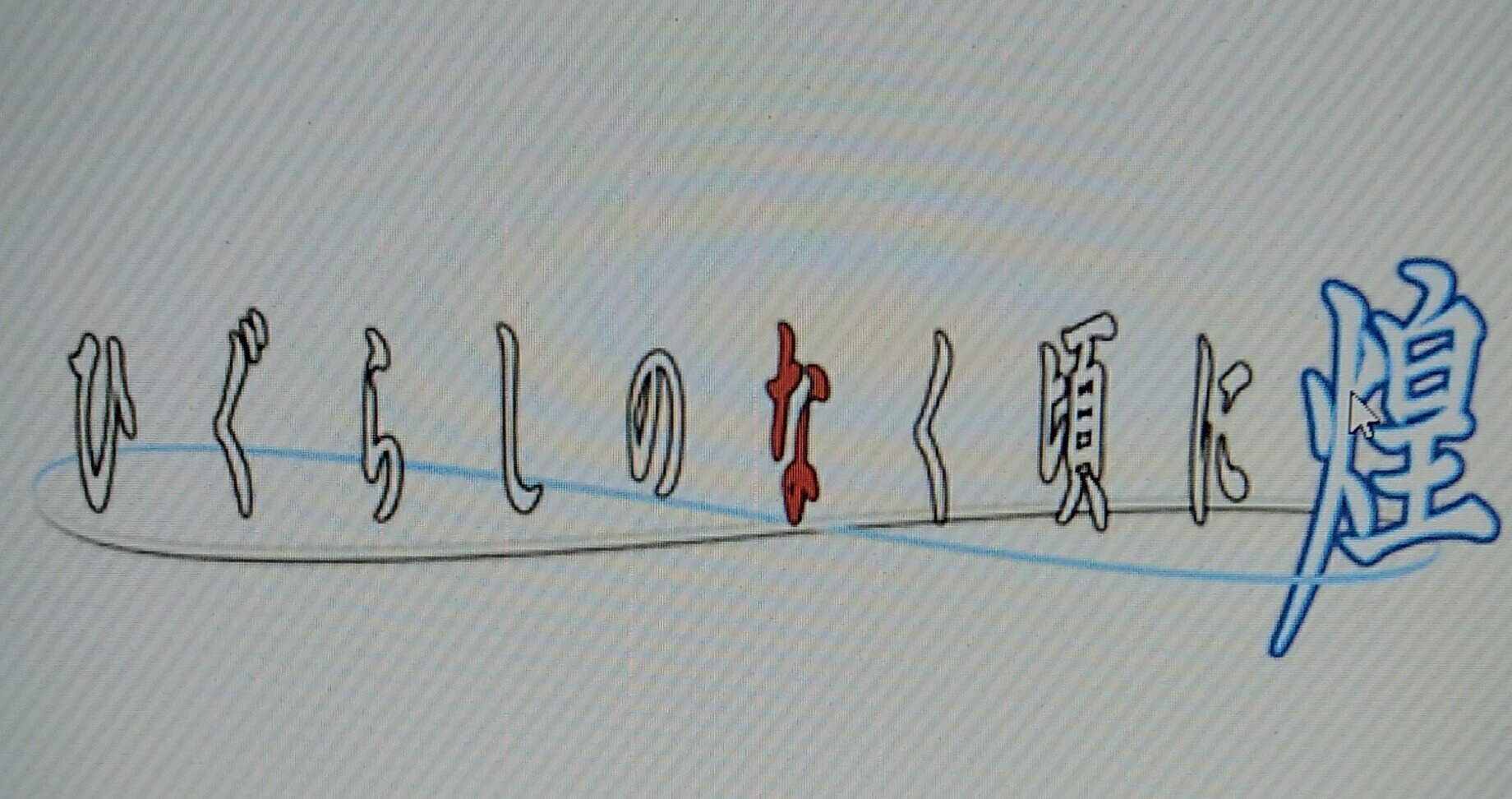 アニメメモ】ひぐらしのなく頃に煌 file.01～04｜しらうめ