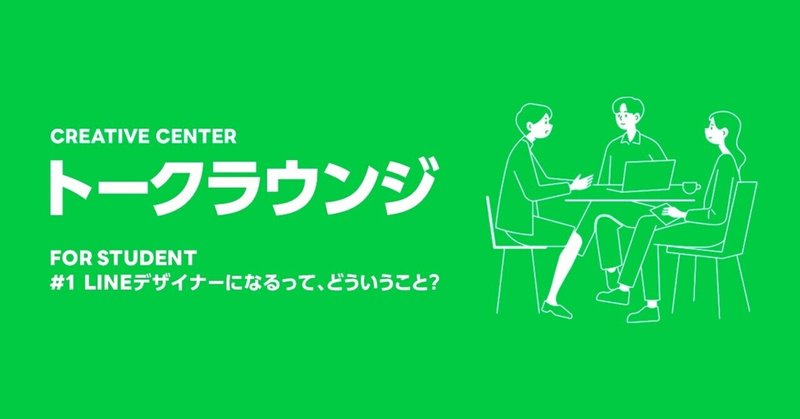 デザイナーを目指す学生向けイベント「トークラウンジ for Student」開催！