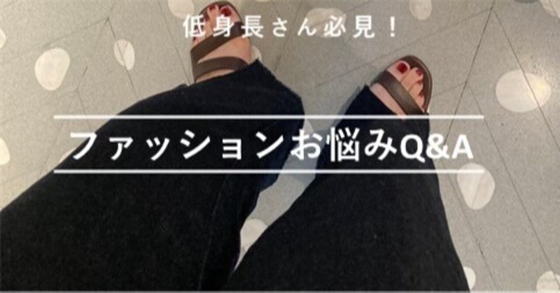 低身長さん必見 ファッションお悩みq A Rin Note 低身長さん必見 ファッションお悩みq A Rin Note
