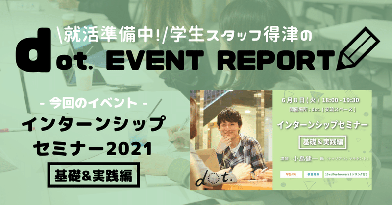 【dot. EVENT REPORT】インターンシップセミナー 基礎&実践編　参加レポ