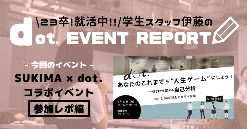 【dot. EVENT REPORT】SUKIMA × dot. コラボイベント 参加レポ