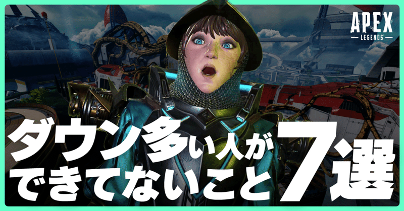 最新版 上級者はみんなやってるダウンを減らす方法7選 Apex ヒサシ Apex大学 Note 最新版 上級者はみんなやってるダウンを減らす方法7選 Apex ヒサシ Apex大学 Note