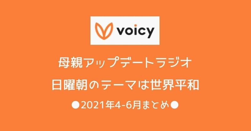Voicyで世界平和について話しています あやねぇ Note Voicyで世界平和について話しています あやねぇ Note