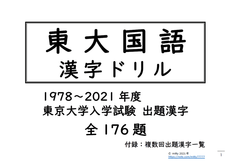 東大国語 漢字ドリル 1978 21年度 東京大学入試試験出題漢字 全176題 Mitty Ph D Note