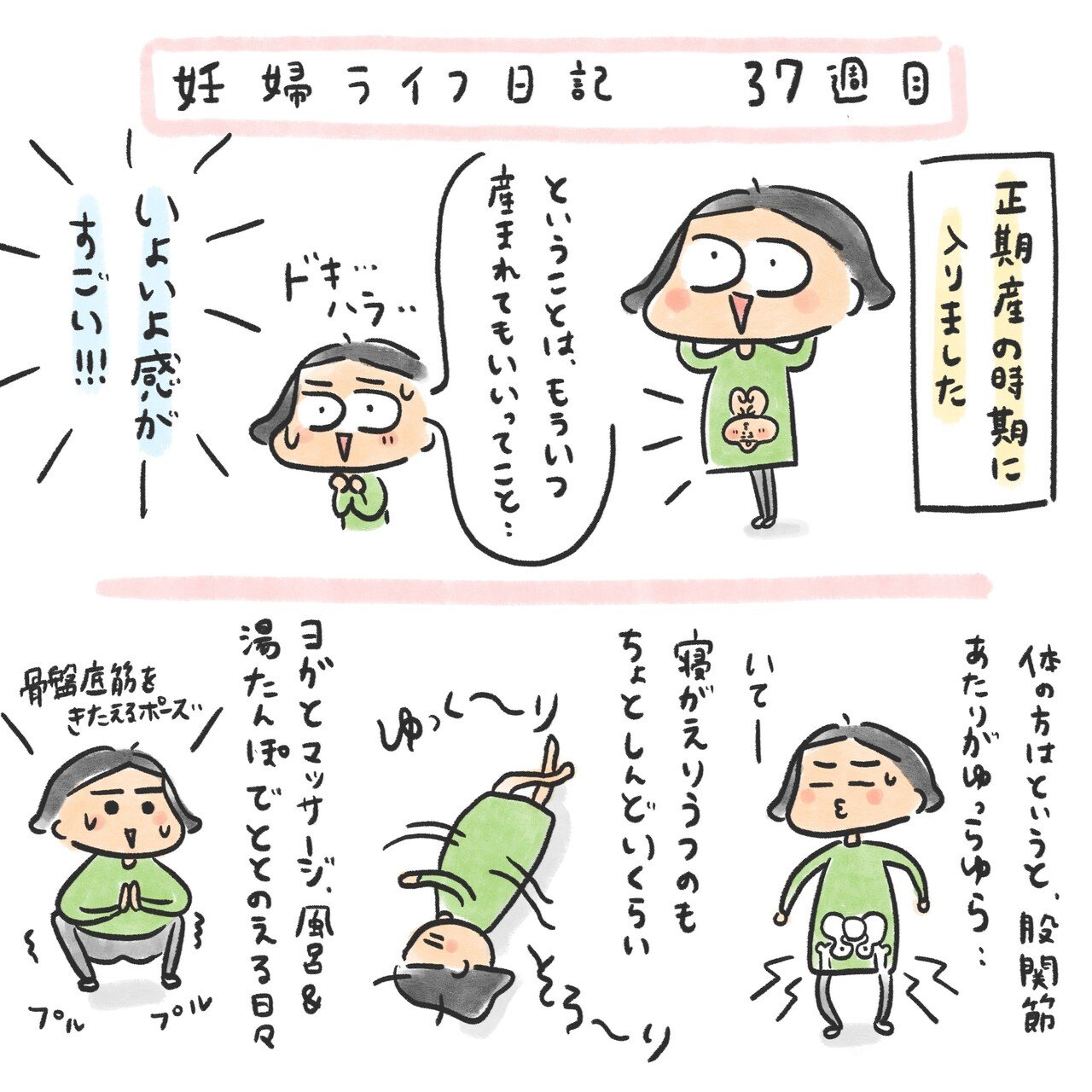 37週目 もういつ産まれても大丈夫 三輪 夏生 みわ なつき Note